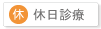 休日診療