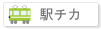 駅近