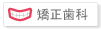 矯正歯科
