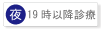 19時以降診療