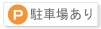 駐車場有