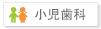 小児歯科