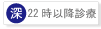 22時以降診療