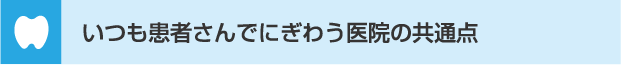 いつも患者さんでにぎわう医院の共通点