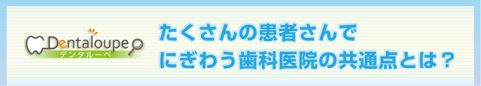 たくさんの患者さんでにぎわう医院の共通点とは？