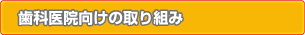 歯科医院向けの取り組み