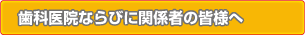 歯科医院ならびに関係者の皆様へ