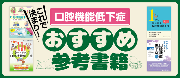 これで決まり！口腔機能低下症おすすめ4大参考書籍～各書の違い | 歯科