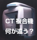 【スペック比較】CT複合機 最新事情 ～ヨシダが強力な新製品 デンタルショーで発売前の情報ゲット！