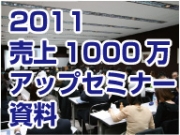 2011年 「患者数1.5倍 売上1000万円アップセミナー」 資料ダウンロード