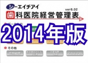 経営管理表 ver.6.02 2014年用 リリース！【無料ダウンロードツール】