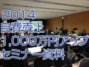 2014年 自費売上1000万円アップセミナー 資料ダウンロードについて
