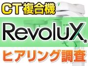 【歯科用CT複合機】iCAT「RevoluX」についてメーカーにヒアリングしてみました