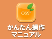【オレンジサポートシステム＋プラス2】簡単操作マニュアル