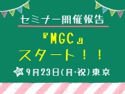 『MGC』スタート！！