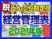経営管理表 2021年版