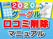 グーグル口コミ削除マニュアル【2020年版】