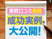 削除実例2～これで消えた！削除依頼文面を大公開！