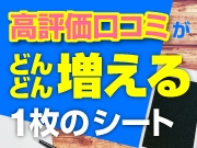 口コミ増加ノウハウ～サクラいらず！どんどんプラス口コミが増える1枚のシート