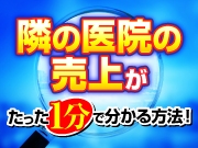 となりの医院の売上がたった1分で分かる方法！