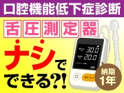 まさかの1年待ち!? 舌圧測定器がなくても口腔機能低下症の診断を出す方法