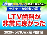 LTV歯科が非常に良かった