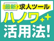HANOWA（ハノワ）活用法！優秀なDHを見極める3つのポイント