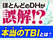 ほとんどのDHが誤解!? 本 当 のTBIとは？
