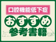 これで決まり！口腔機能低下症おすすめ4大参考書籍～各書の違い