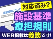 期限過ぎてます！放置厳禁！【施設基準・療担規則のWEB掲載義務】