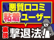 またか！悪質口コミ投稿を繰り返す【粘着ユーザー】裏技撃退法