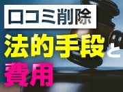 コストがかかってでも口コミを消したい！法的手段の種類と費用相場