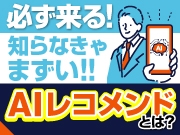 必ず来る！知らなきゃまずい AIレコメンド とは