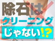 除石はクリーニングじゃない!?中断を最小限にする！P処置説明
