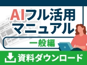 歯科医院 AIフル活用マニュアル(一般編) ダウンロード資料
