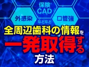 あの医院も口管強!？ 周辺の全歯科医院の情報を一発で知る方法