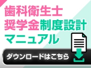 歯科衛生士奨学金制度～制度設計マニュアル～ ダウンロード資料