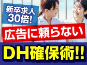 新卒の求人倍率30倍?! 広告に頼らないDH確保術!!