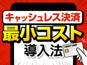 極限までコストカット！キャッシュレス決済ミニマム導入法