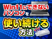 Windows11にアップデートできなかったパソコンを使い続ける方法！