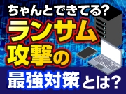 無防備な歯科急増中！ランサム攻撃の必須対策【履歴付きバックアップ】とは？