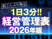 経営管理表 2026年版