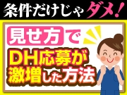 【求人ノウハウ】条件がいいのに誰もこない？！見せ方を変えただけでDH応募が激増した方法