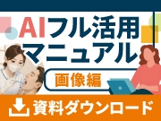 歯科医院 AIフル活用マニュアル(画像編) ダウンロード資料