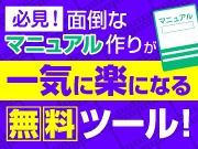 とにかく面倒なマニュアル作りを一気に楽にする方法