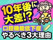 10年後必ず差がつく！口腔機能低下症を今から始めるべき3つの理由