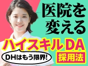 DHが採れないならDAで勝負！売上を確実に増やす【ハイスキルDA】採用法