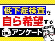 説明もいらない?！【口腔機能低下症の検査】を自ら希望するたった1枚のアンケート