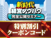 2026年 新時代経営ノウハウ 完全公開セミナー「特別割引クーポンコード」はコチラです
