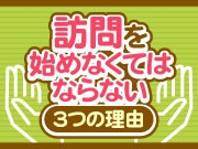 外来だけでは未来がない?! 今、訪問歯科を考えるべき3つの理由